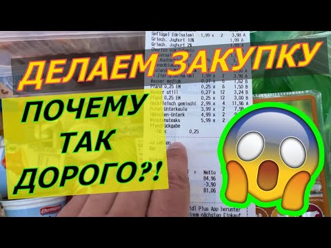 Цены на продукты в ГЕРМАНИИ 2023. Делаем большую закупку. Обзор цен