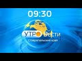 «Утро. Вести. Ставропольский край» 15.09.2020