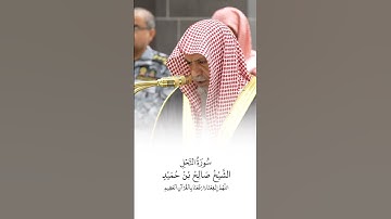 سورة النحل | الشيخ #صالح_بن_حميد