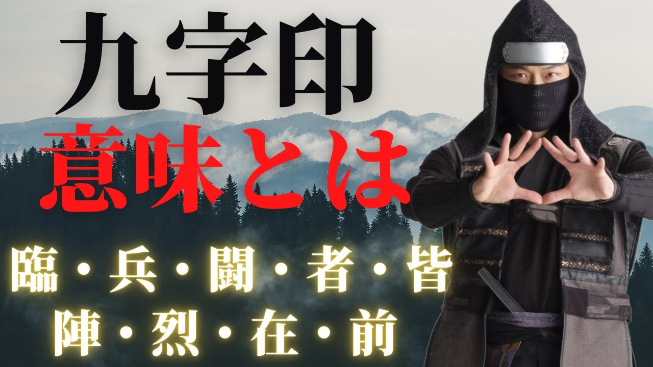 The Mysterious Meaning of the Nine Character Seal] The Ninja's