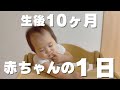 成長が早すぎる…生後10ヶ月赤ちゃんの1日