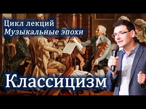 КЛАССИЦИЗМ в музыке: ясность, логика и совершенство. Онлайн-лекция.