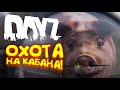 ОХОТА НА КАБАНА! - DAYZ 2022 - Петя #7