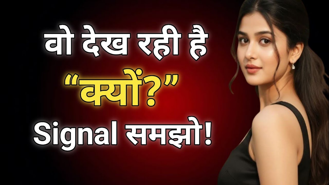 जब लड़की बार-बार नज़र मिलाए तो क्या मतलब होता है? | Women Psychology Explained in Hindi