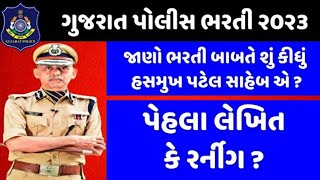 gujrat police Bharti 2023||જાણો હસમુખ પટેલ સાહેબે શું કહ્યું || પહેલા લેખિત આવશેકે રનિંગ