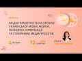 Медіаграмотність на уроках української мови: фейки, перевірка інформації та створення медіапроєктів