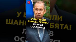 «У вас были шансы!» Лавров жёстко осадил политиков ЕС! #россия #лавров #украина #ес