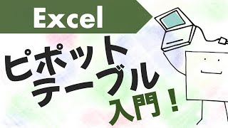 エクセルで「ピボットテーブル」が使えるようになる動画