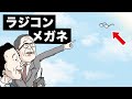 校長と教頭、ラジコンメガネで遊ぶ【アニメコント】