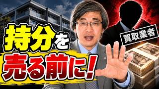 最高裁が「持分買取ビジネス」にNO！相続不動産を安く売る前に絶対知っておきたいこと