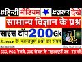 Science GK Hindi mai | general science GK | साइंस जीके प्रश्न | 1000 GS GK | railway rrb ntpc, ssc.