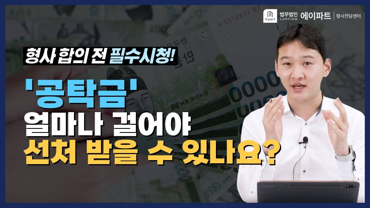 '공탁금' 얼마나 걸어야 선처 받을 수 있나요?