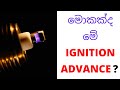 Ignition advancing means what ? | මොකක්ද මේ Ignition Advancing ?