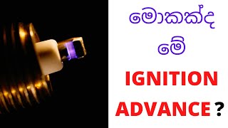 Ignition advancing means what ? | මොකක්ද මේ Ignition Advancing ?