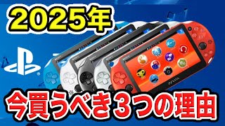 【ガチで急げ!!】2025年の今PS Vitaを購入すべき３つの理由【なぜいまなんだ？】 screenshot 3