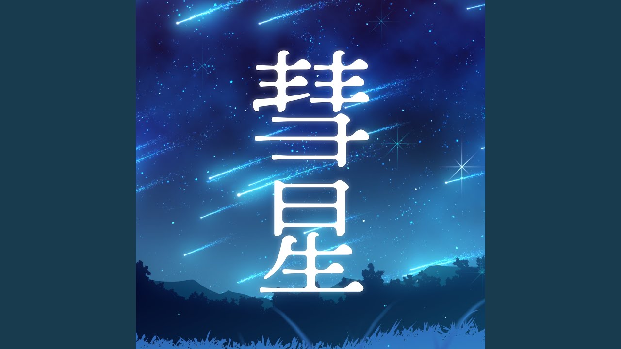 彗星 - YouTube