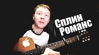 Сплин - Романс (Разбор для Гитарки) Сплин - Романс (Разбор для Гитарки)