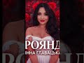 Інна Главацька Троянда 