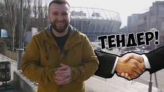 видео тендер по строительству и ремонту