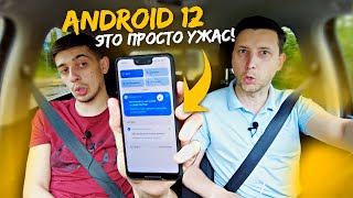 Android 12 одно разочарование