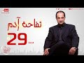 مسلسل تفاحة آدم بطولة خالد الصاوي الحلقة التاسعة والعشرون Tofahet Adam Episode 29 