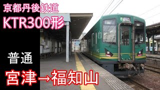 【全区間走行音】京都丹後鉄道 KTR300形［普通］宮津→福知山