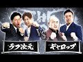 【結果発表動画】ラフ次元vsギャロップ/ノックアウトステージ16→8(4月29日)