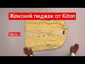 Женский пиджак от Kiton Часть 1