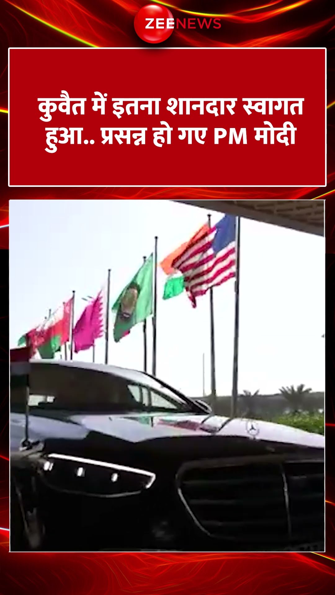 #shorts: कुवैत में इतना शानदार स्वागत हुआ, प्रसन्न हो गए PM मोदी | #viral #modiji #PMModiKuwaitVisit