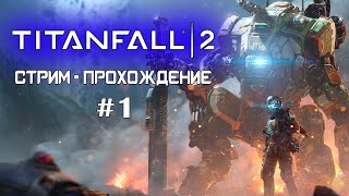 СТРИМ TITANFALL 2 №1 / Прохождение №1 / Второй титанопад на RTX 4060Ti