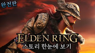 엘든링 스토리 한눈에 보기 완전판 (Elden Ring Full Story Movie) screenshot 3