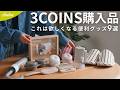 【スリーコインズ購入品】すごいの出てた！話題の人気アイテムや便利グッズなど9選｜3COINS / スリコ