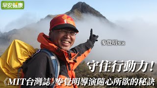 守住行動力！《MIT台灣誌》麥覺明導演隨心所欲的秘訣【早安健康】