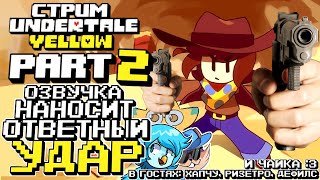 Стрим - Undertale Yellow Part 2 - Продолжаем Желтеть!