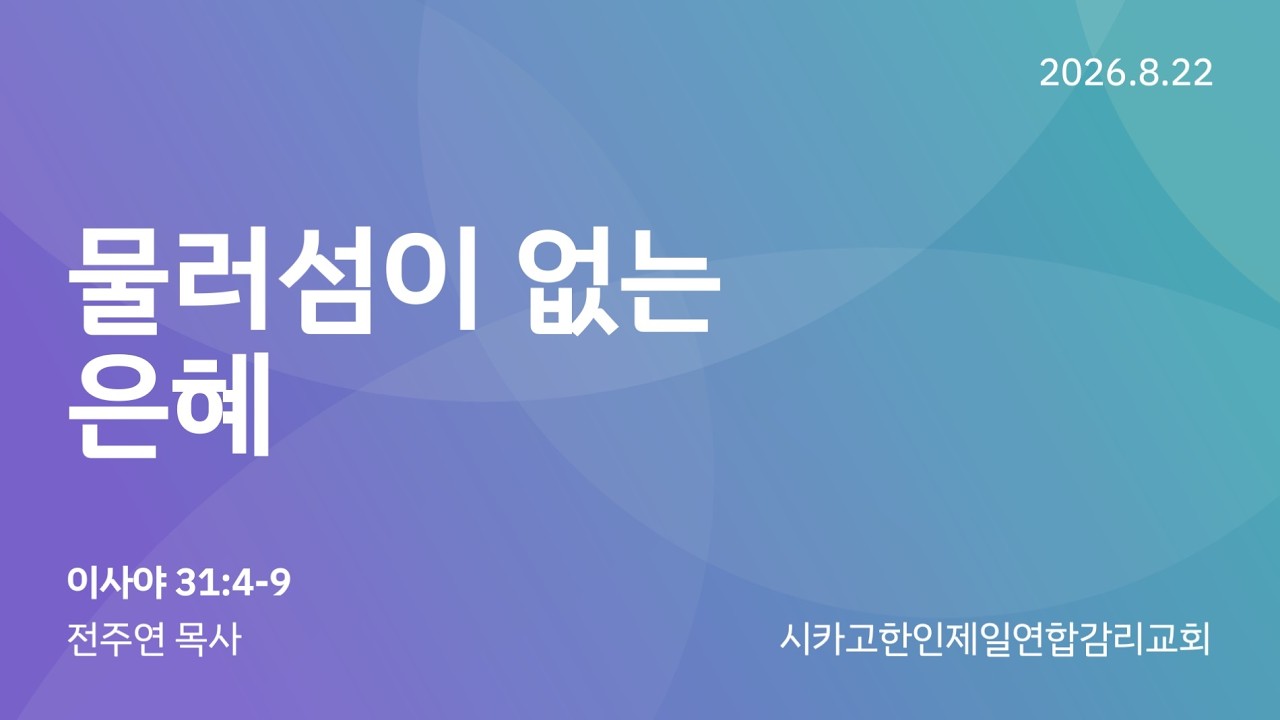 2026/8/22 찾아오는 새벽예배- "물러섬이 없는 은혜"  전주연 목사 (이사야 31:4-9)