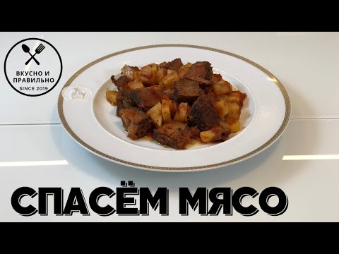 Спасаем пересушенное мясо (выход есть всегда)