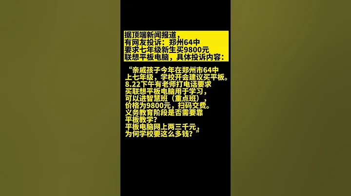 鄭州一中學黑幕流出 要求買9800元聯想平板進智慧班？教育局：北京四中網校收取 - 天天要聞