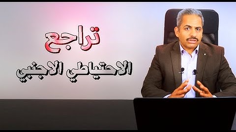 البنك المركزي المصري يعلن تراجع صافي احتياطي النقد الاجنبي  وماذا نستخلص من تاريخ الاحتياطي ؟