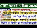 CTET RESULT 2026 | CTET LATEST NEWS TODAY | CTET ANSWER KEY 2026 | CTET RESULT UPDATE TODAY | CTET