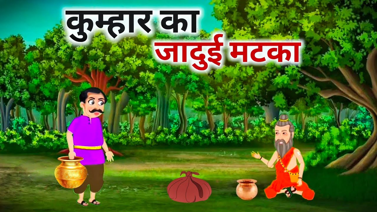 कुम्हार का जादुई मटका | kumhar ka Jaadui Matka | Hindi Kahani | Cartoon Kahaniya | Moral Stories