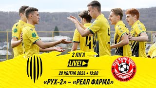 🔴 LIVE / Рух-2 - Реал Фарма / Друга ліга України