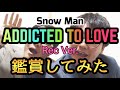 【Snow Man】「ADDICTED TO LOVE」(岩本照 /ラウール / 佐久間大介) Rec Ver. を鑑賞してみた【すのちゅーぶ】