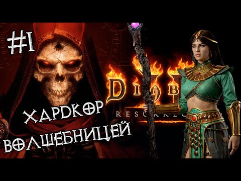 Волшебница: Хардкор с нуля #1