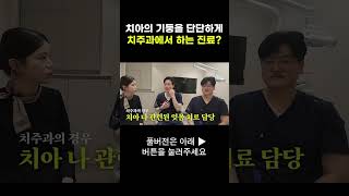 치아 기둥을 단단하게! 치주과에서 하는 진료는?ㅣ#청량리더굿모닝치과