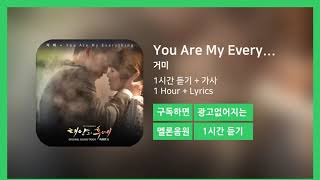 [한시간듣기] You Are My Everything  - 거미 | 1시간 연속 듣기