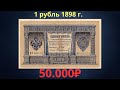 Реальная цена редкой банкноты 1 рубль 1898 года. Разновидности и их стоимость. Российская империя.