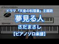 【ピアノソロ楽譜】夢見る人/さだまさし-TBS系ドラマ『天皇の料理番』主題歌
