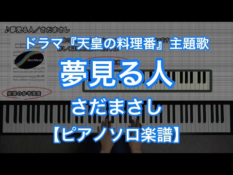 夢見る人『天皇の料理番』主題歌 (ピアノソロ) - さだまさし