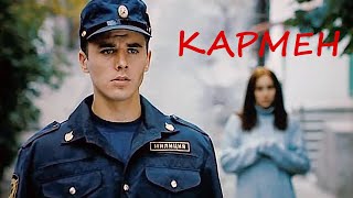 Кармен (Рейтинг 7.1) драма, мелодрама