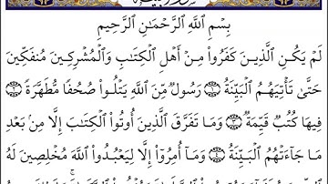 98 سورة البينة لفضيلة الشيخ أحمد العجمي إقرأ واستمع